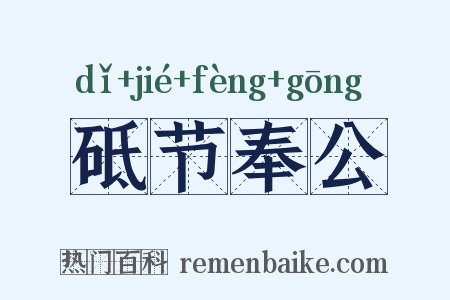 砥节奉公是什么意思的图片